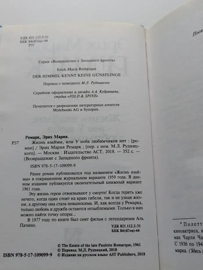 Возвращение с Западного фронта. Жизнь взаймы, или У неба любимчиков нет