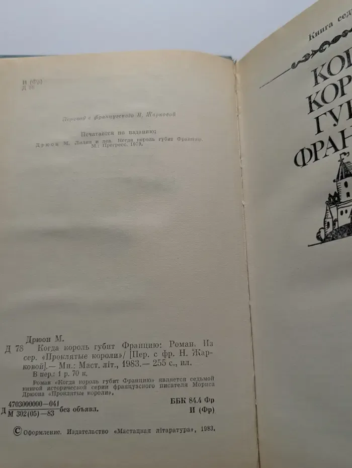 Проклятые короли. Когда король губит Францию