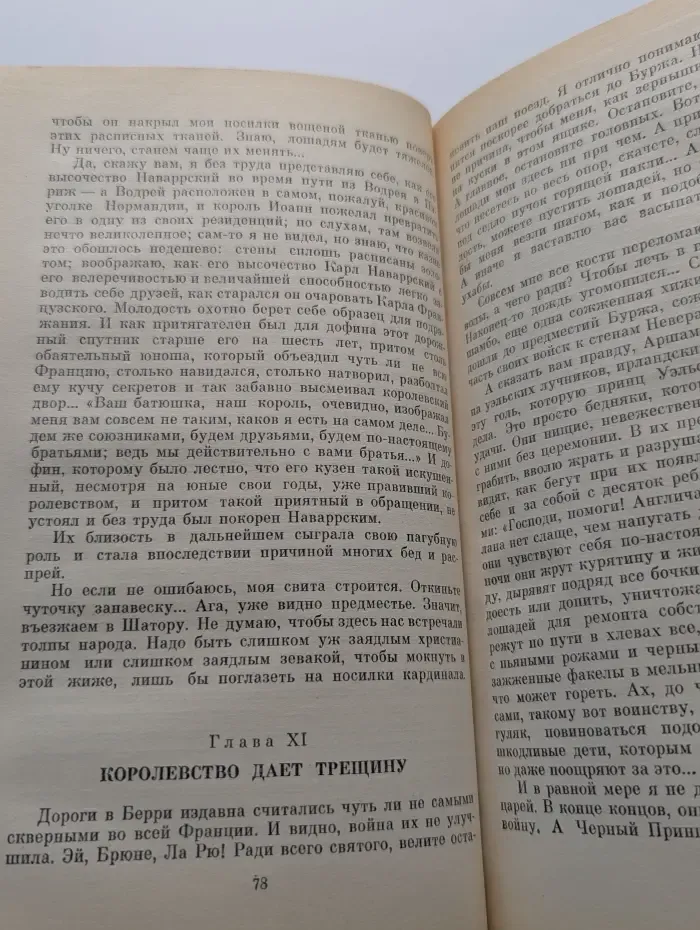 Проклятые короли. Когда король губит Францию