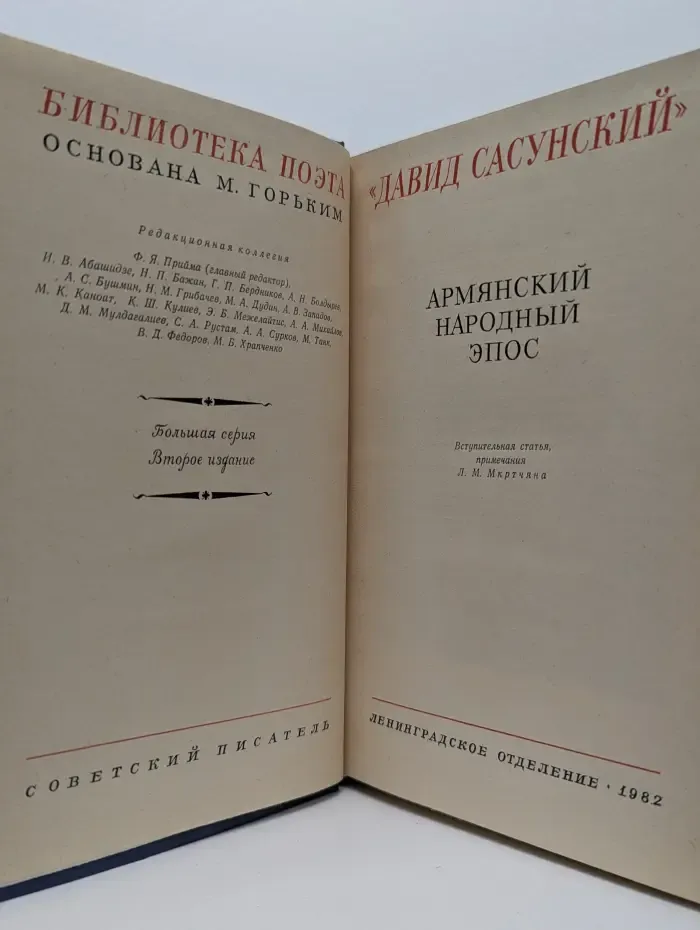 Библиотека поэта. Давид Сасунский. Армянский народный эпос
