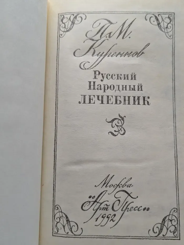 Русский Народный Лечебник