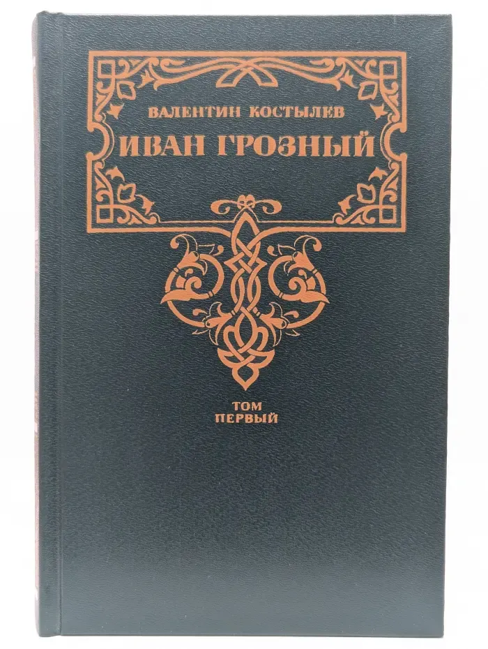 Золотая летопись России. Иван Грозный. Трилогия. Книга 1. Москва в походе