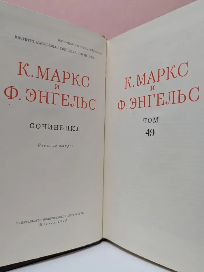 Маркс К., Энгельс Ф. Сочинения. Том 49