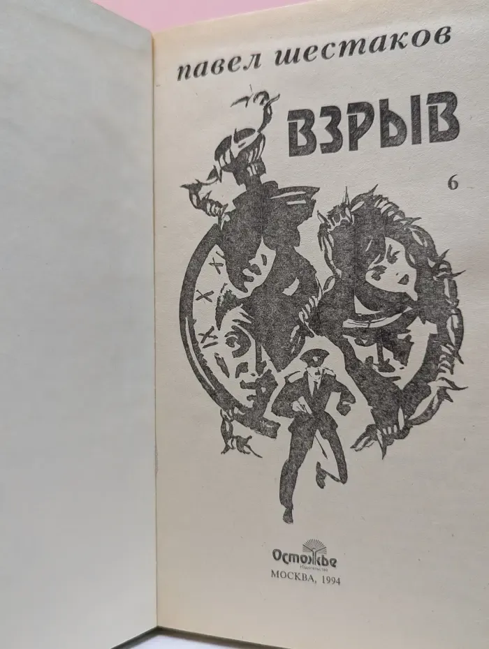 Павел Шестаков. Собрание сочинений. В 7 томах. Том 6. Взрыв