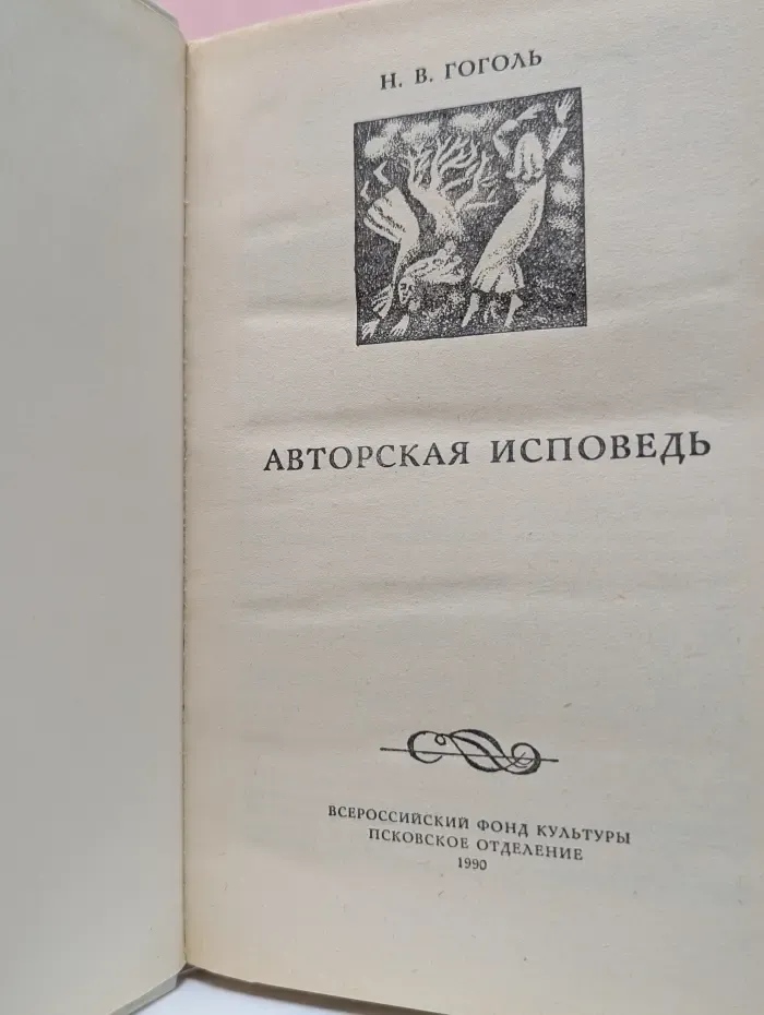 Николай Гоголь. Авторская исповедь