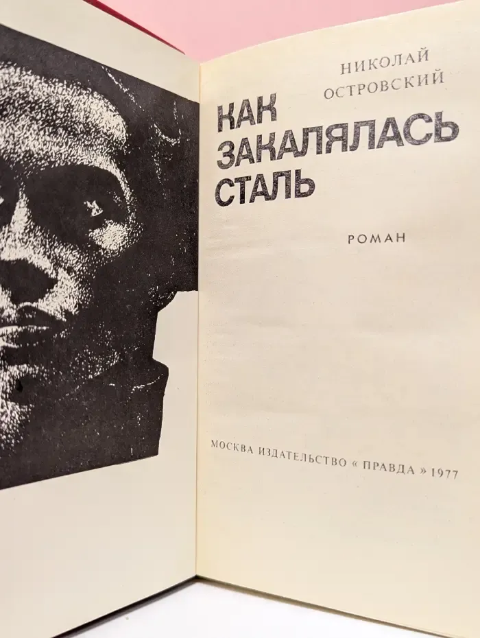 Как закалялась сталь