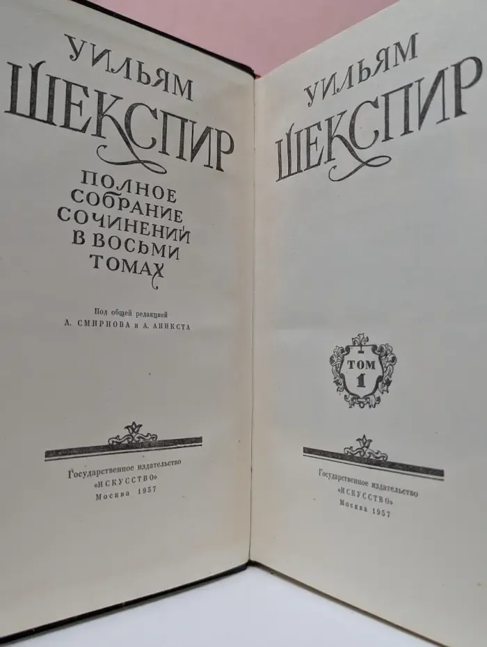 Уильям Шекспир. Полное собрание сочинений в 8 томах. Том 1