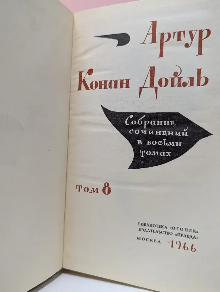 Библиотека "Огонек". А. Конан Дойл. Собрание сочинений в 8 томах. Том 8
