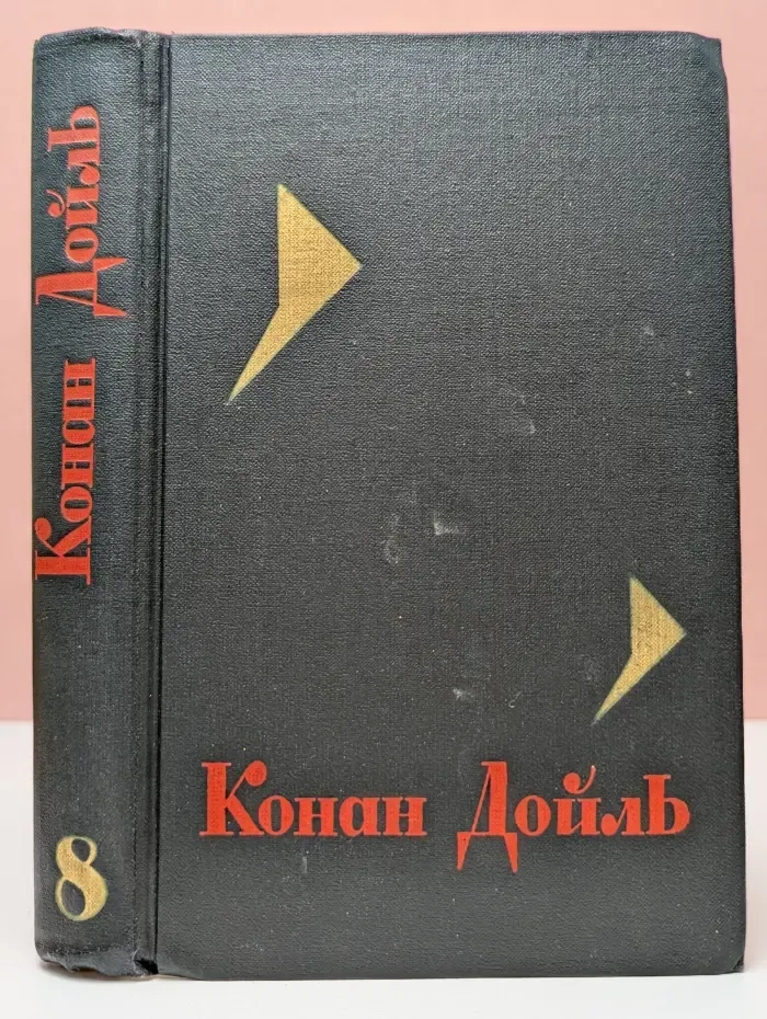 Библиотека "Огонек". А. Конан Дойл. Собрание сочинений в 8 томах. Том 8