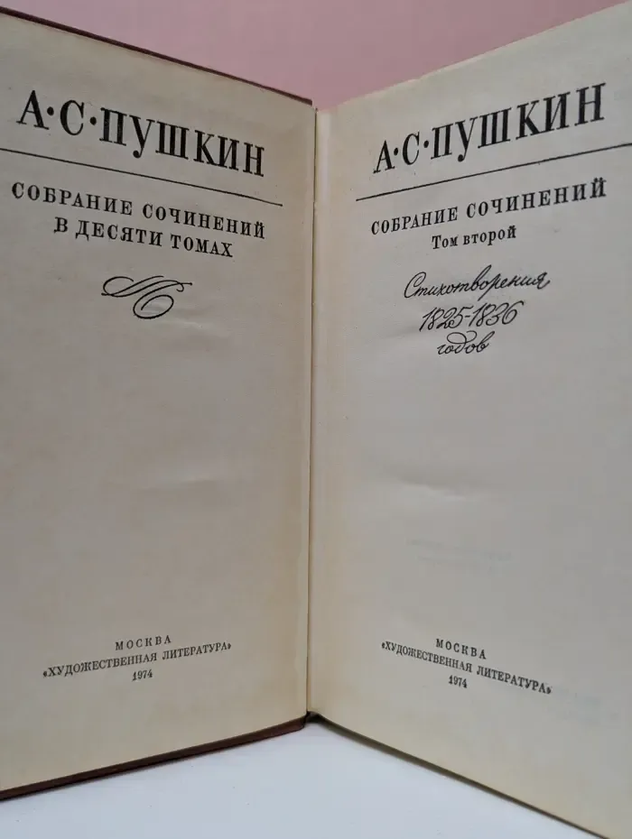 Александр Пушкин. Собрание сочинений в 9 томах. Том 2. Стихотворения 1825-1836 годов