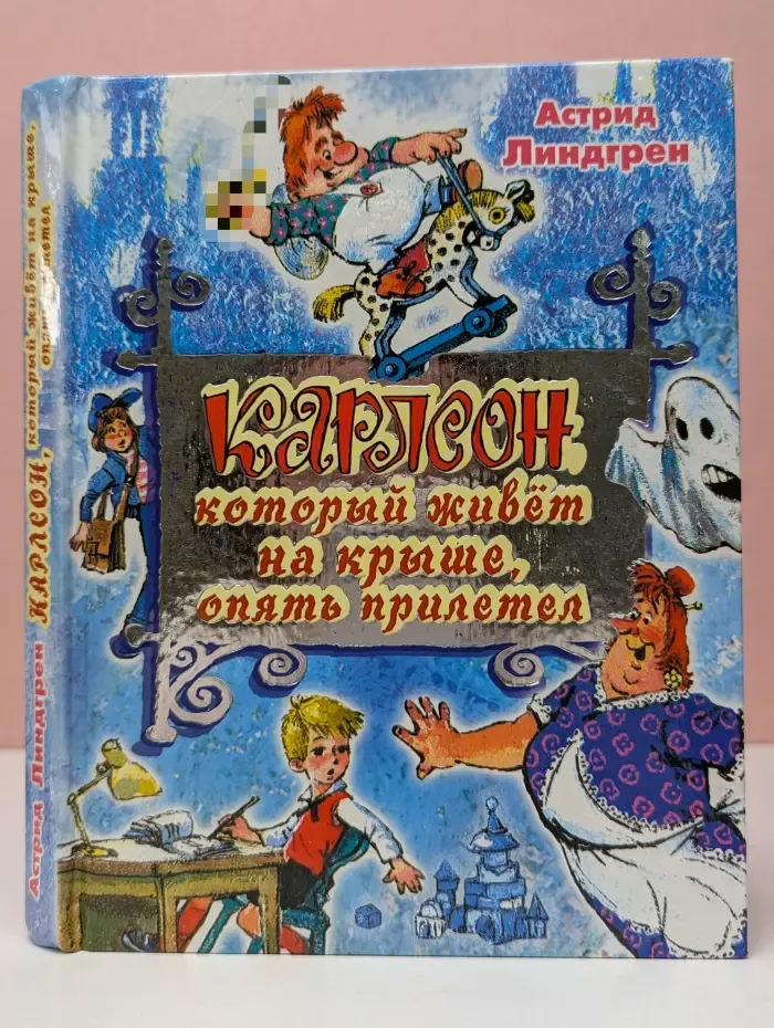 Карлсон, который живет на крыше, проказничает опять