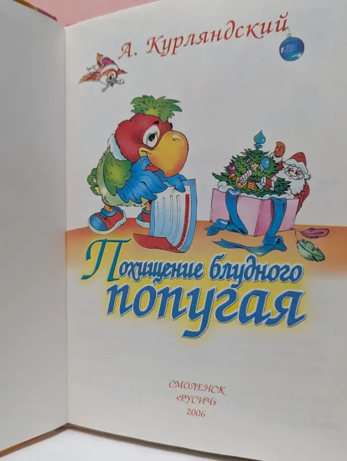 Похищение блудного попугая