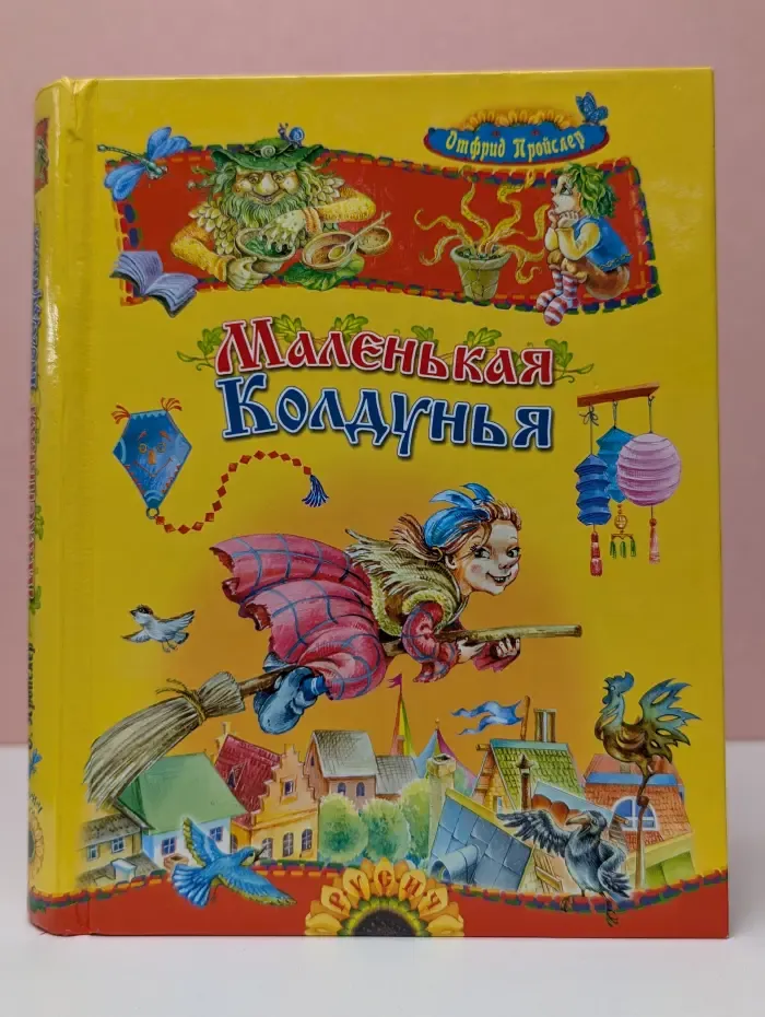 Маленькая Колдунья