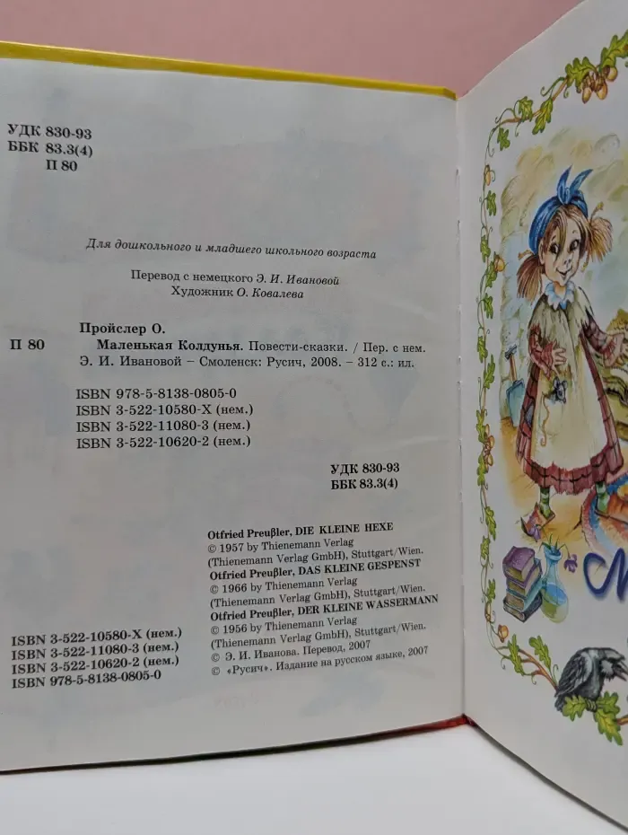 Маленькая Колдунья