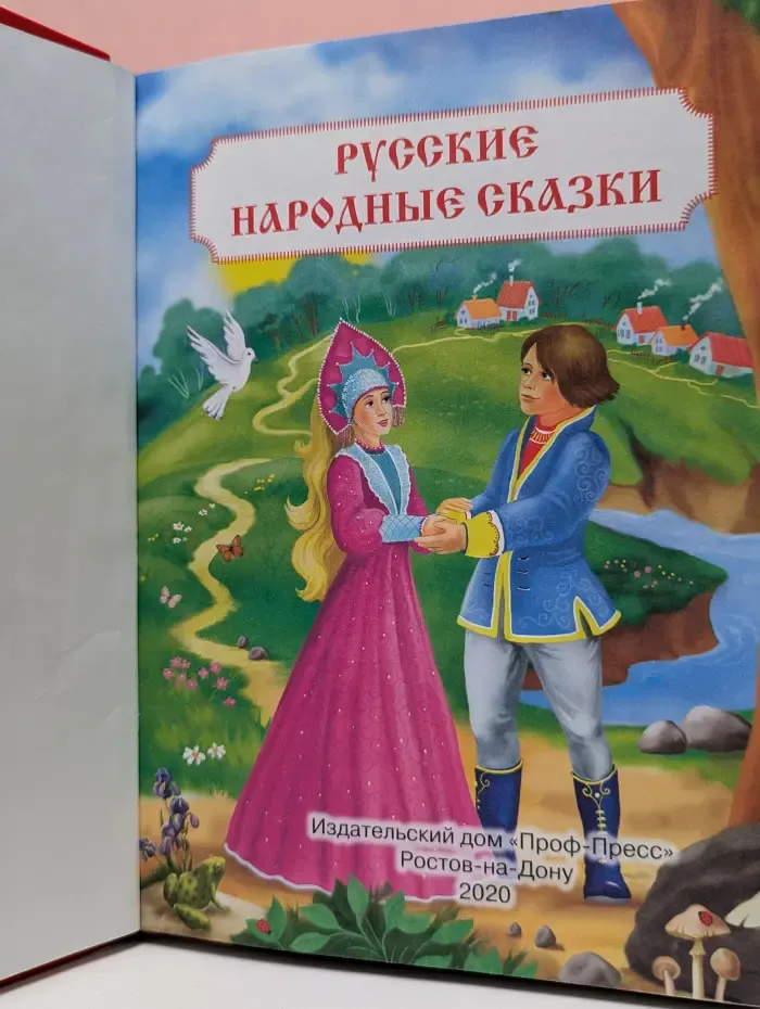 10 сказок малышам. Русские народные сказки