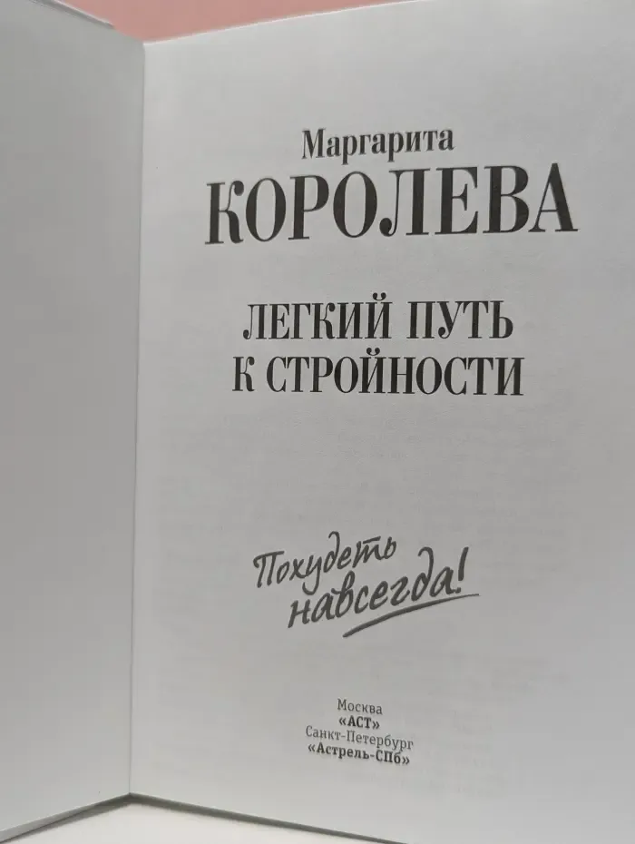 Легкий путь к стройности. Похудеть навсегда