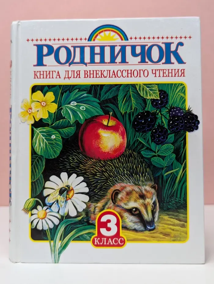 Родничок. Книга для внеклассного чтения. 3 класс