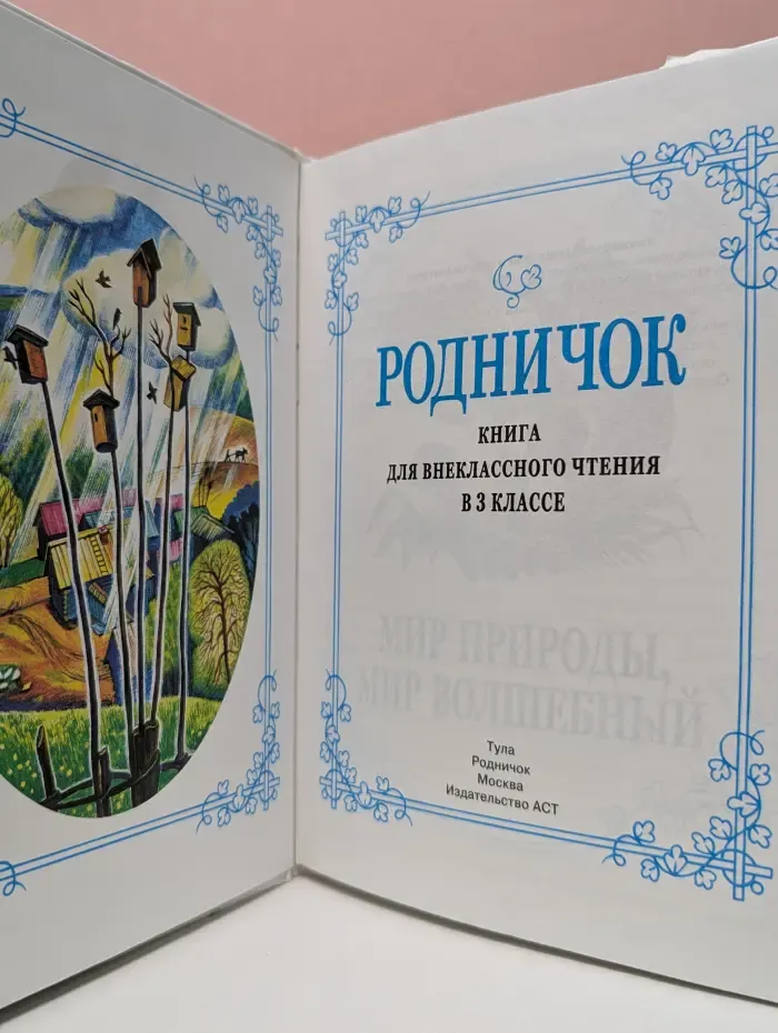 Родничок. Книга для внеклассного чтения. 3 класс