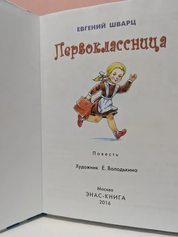 Первоклассница
