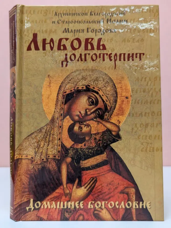 Любовь долготерпит. Беседы о вере