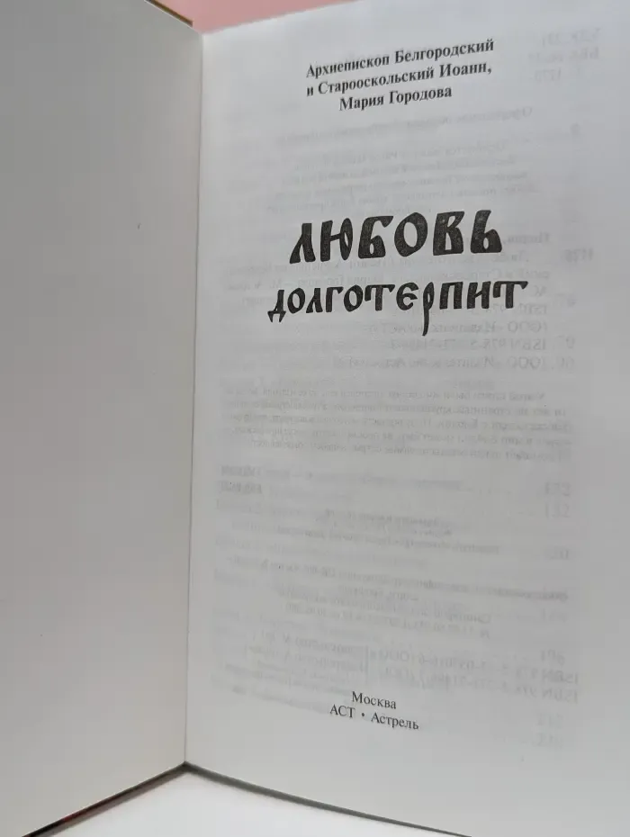 Любовь долготерпит. Беседы о вере