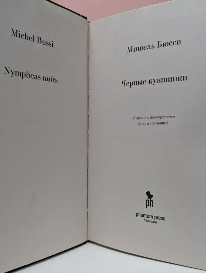Чёрные кувшинки