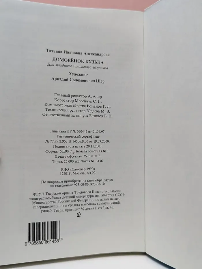 Школьная библиотека. Домовенок Кузька