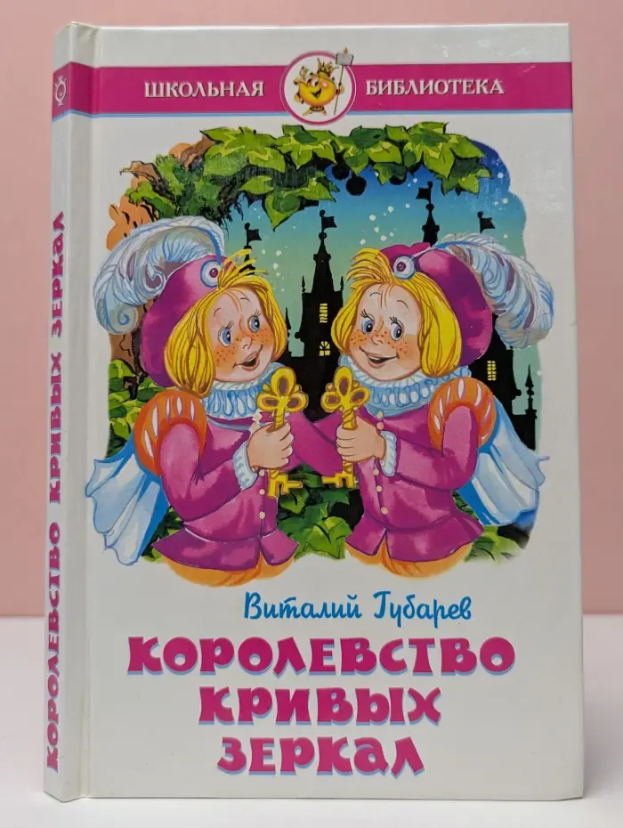 Школьная библиотека. Королевство кривых зеркал