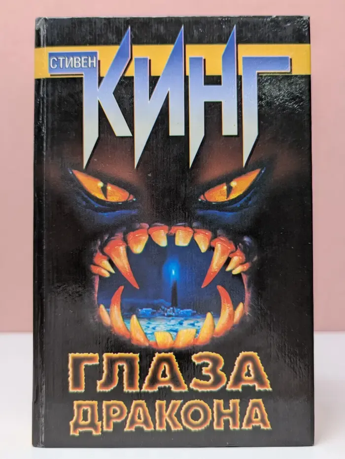 Глаза дракона