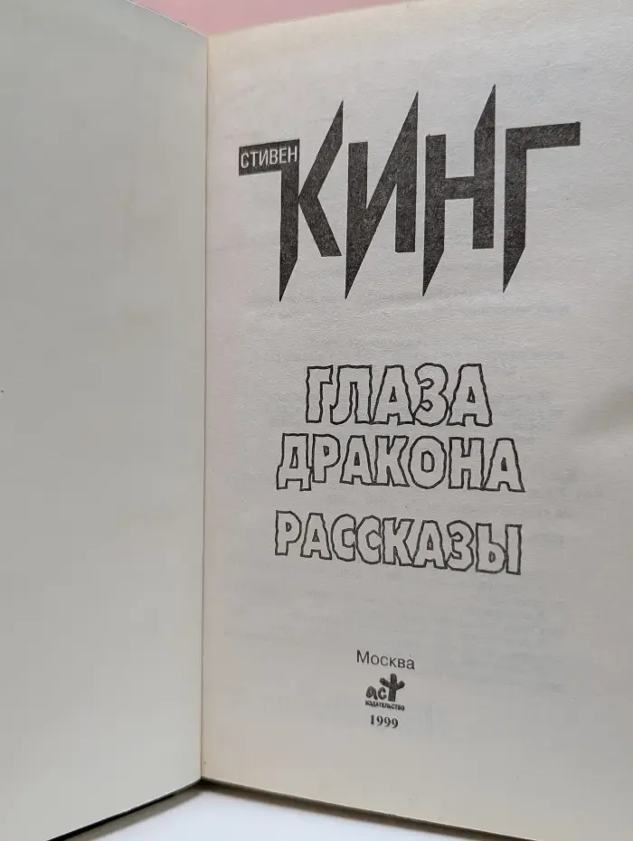 Глаза дракона
