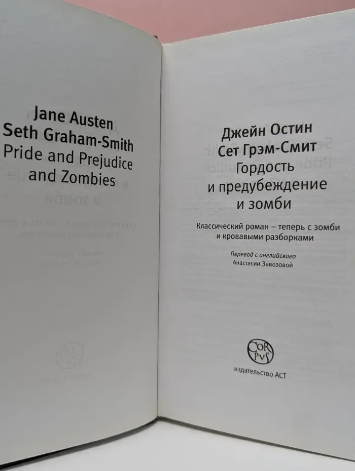 Гордость и предубеждение и зомби