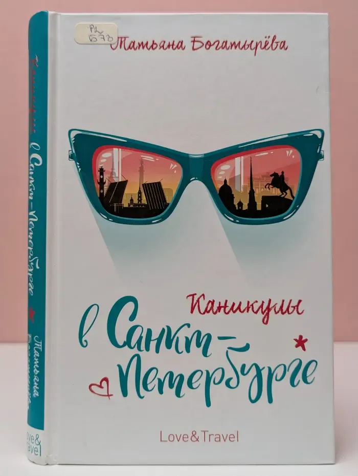 Каникулы в Санкт-Петербурге