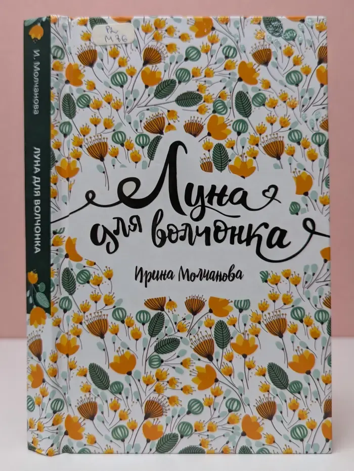 Луна для волчонка