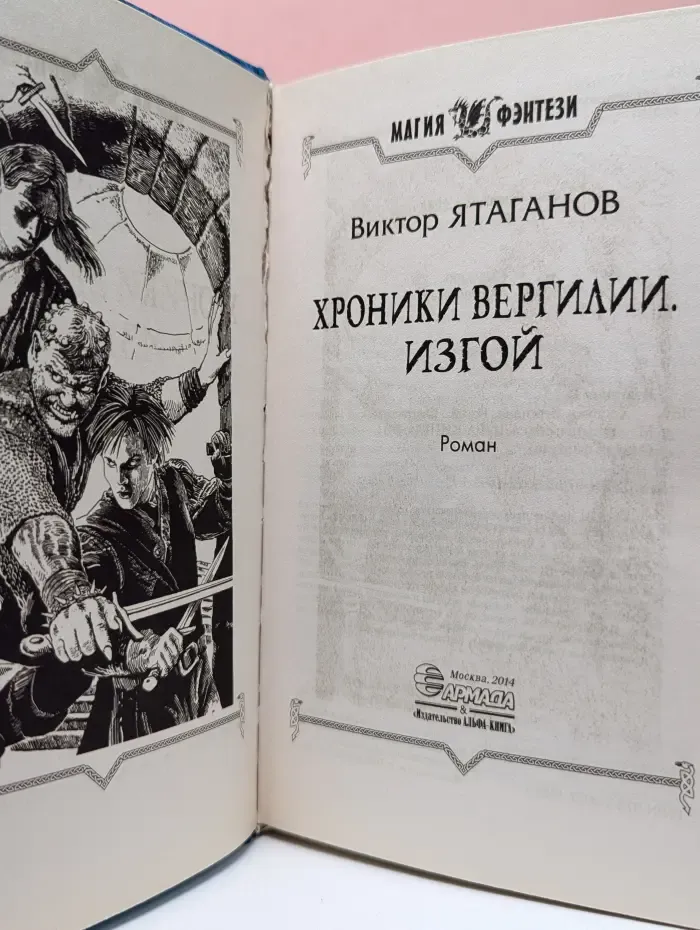 Магия фэнтези. Хроники Вергилии. Изгой