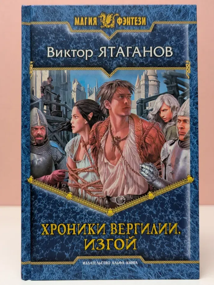 Магия фэнтези. Хроники Вергилии. Изгой