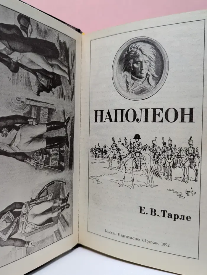 Наполеон