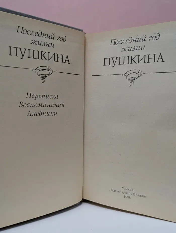 Последний год жизни Пушкина