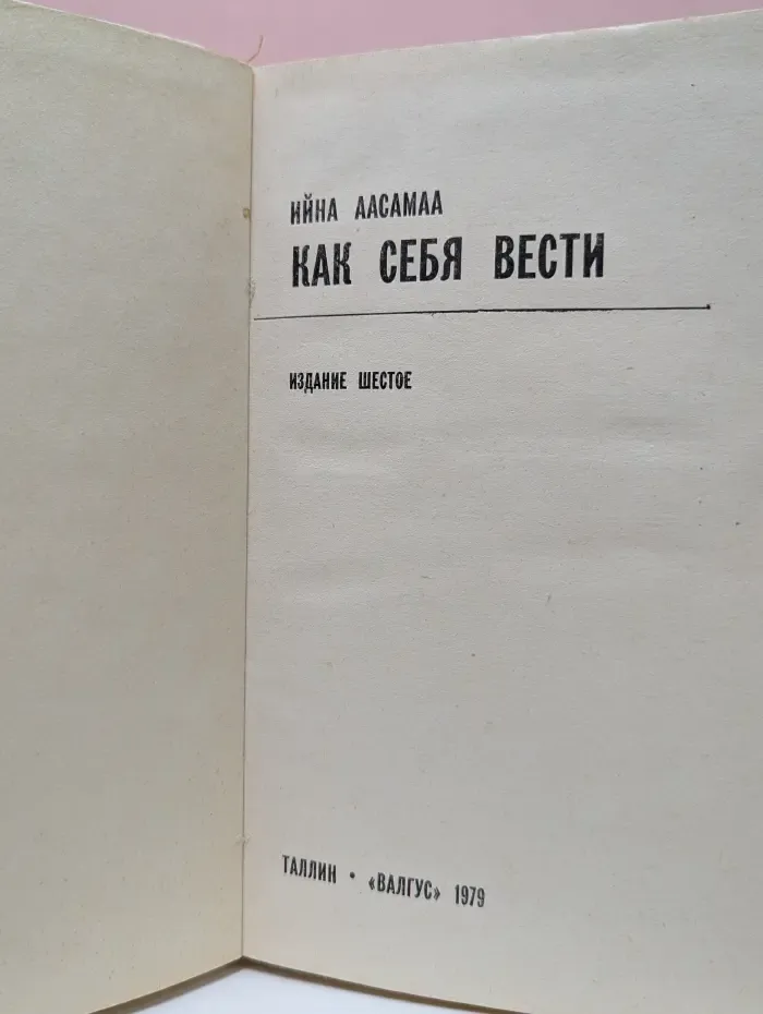 Как себя вести