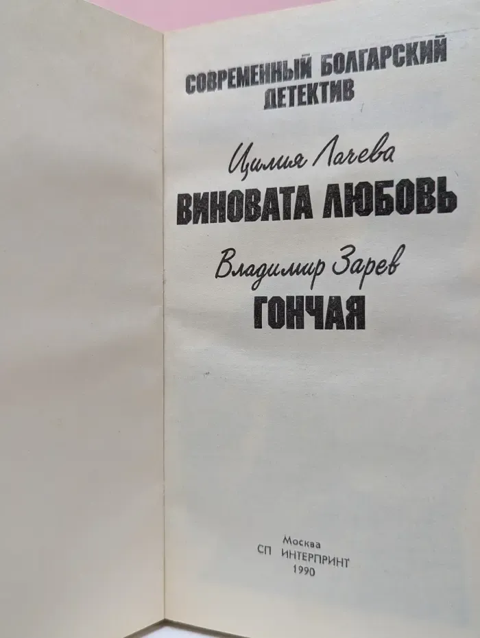 Современный болгарский детектив. Виновата любовь, Гончая