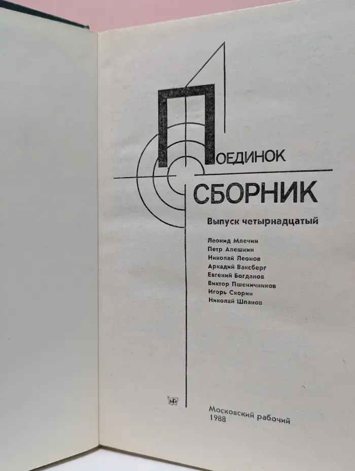 Поединок. Сборник. Выпуск № 14