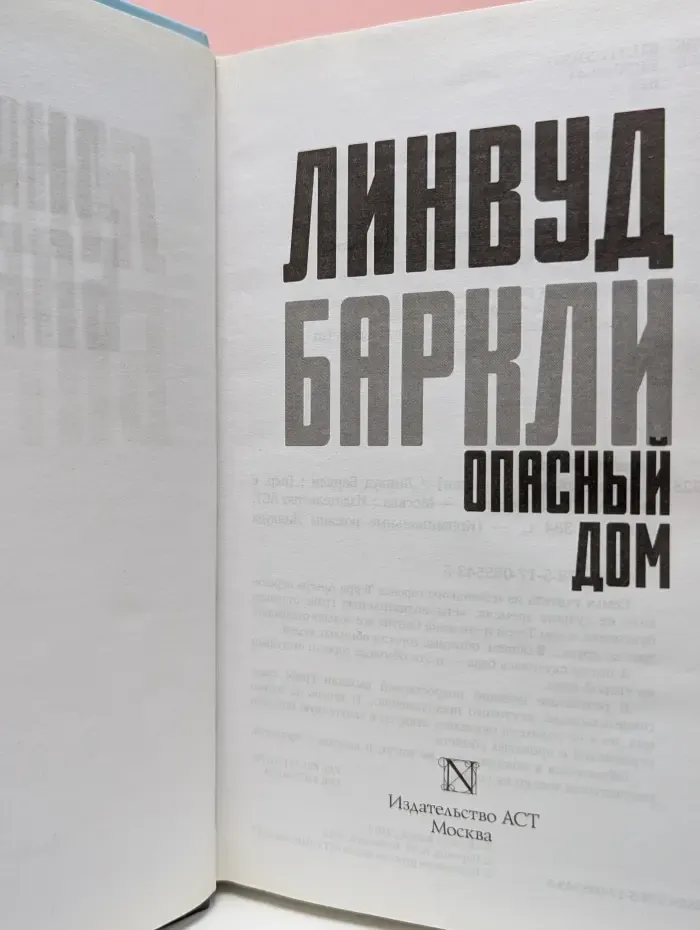 Опасный дом