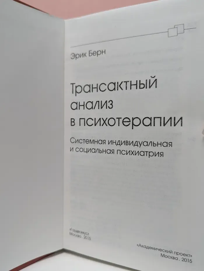 Трансактный анализ в психотерапии. Системная индивидуальная и социальная психиатрия