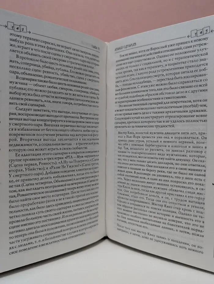 Трансактный анализ в психотерапии. Системная индивидуальная и социальная психиатрия