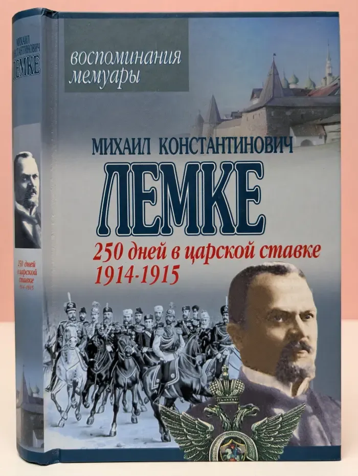 250 дней в царской ставке, 1914–1915. Воспоминания, мемуары