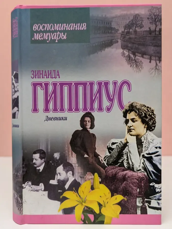 З. Гиппиус. Дневники. Воспоминания. Мемуары