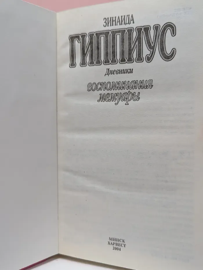 З. Гиппиус. Дневники. Воспоминания. Мемуары