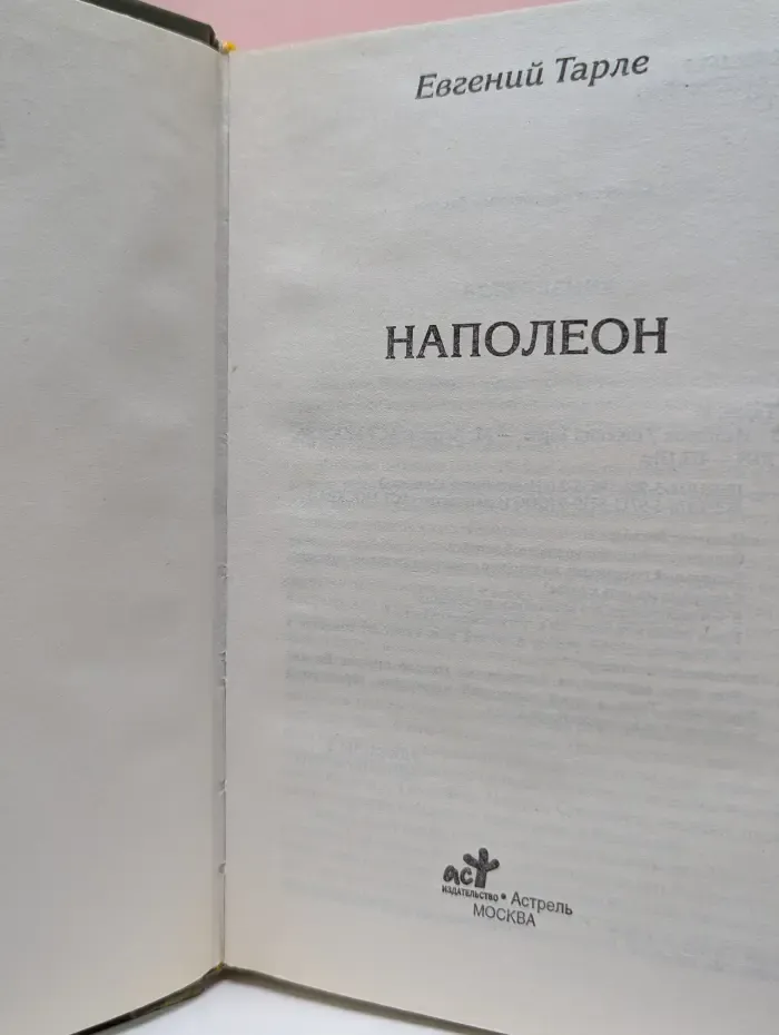 Аргументы и факты. Коллекция мировой литературы. Наполеон