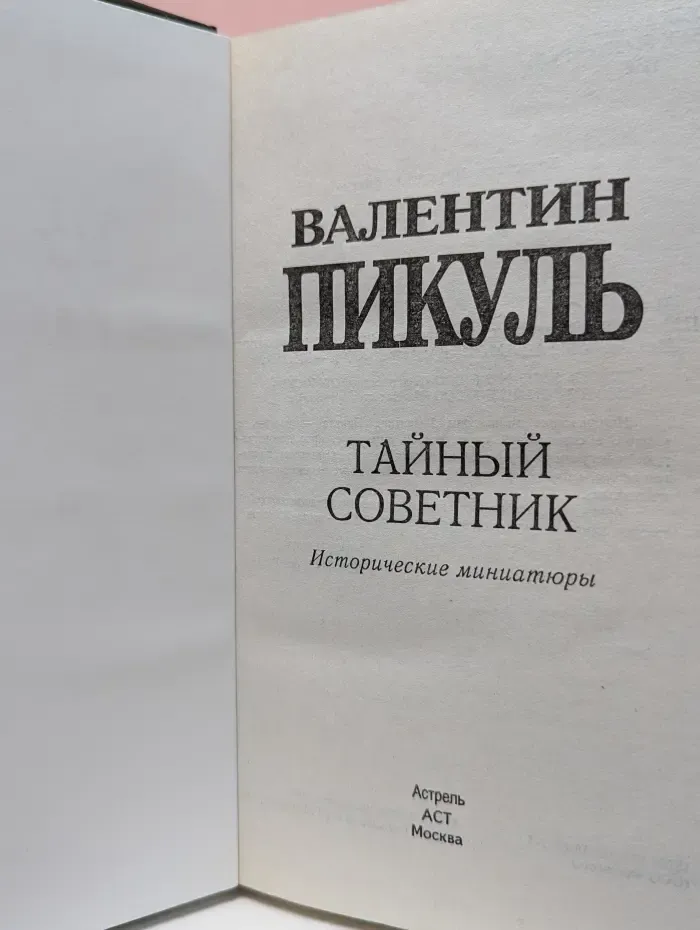 Тайный советник. Исторические миниатюры