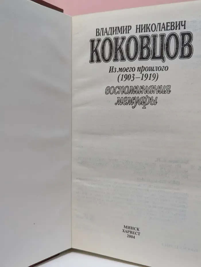 Из моего прошлого (1903–1919). Воспоминания, мемуары