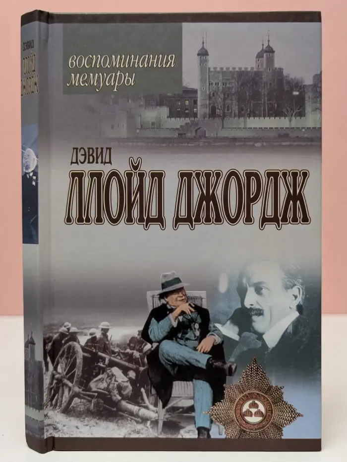 Воспоминания. Мемуары. Речи, произнесенные во время войны